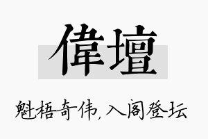 伟坛名字的寓意及含义