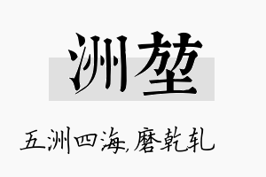 洲堃名字的寓意及含义