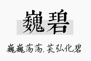 巍碧名字的寓意及含义