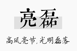 亮磊名字的寓意及含义