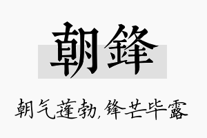 朝锋名字的寓意及含义