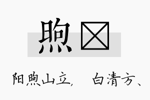 煦皛名字的寓意及含义