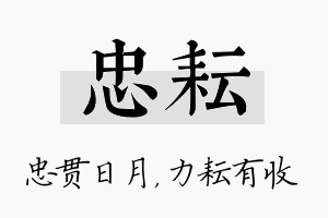 忠耘名字的寓意及含义