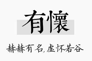 有怀名字的寓意及含义