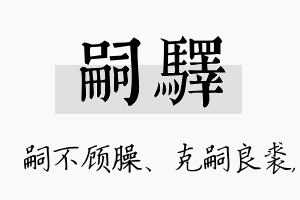 嗣驿名字的寓意及含义