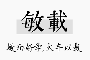 敏载名字的寓意及含义