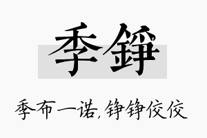 季铮名字的寓意及含义