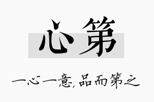 心第名字的寓意及含义