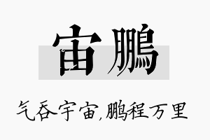 宙鹏名字的寓意及含义