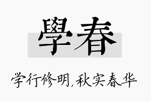 学春名字的寓意及含义