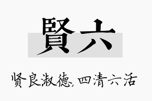 贤六名字的寓意及含义