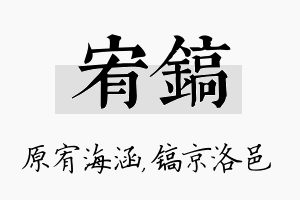 宥镐名字的寓意及含义