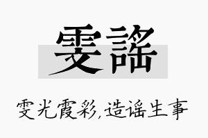 雯谣名字的寓意及含义