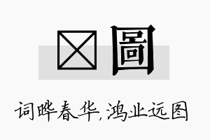 晔图名字的寓意及含义