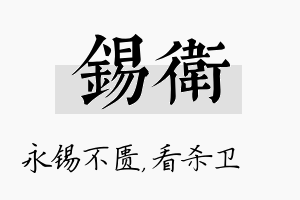 锡卫名字的寓意及含义