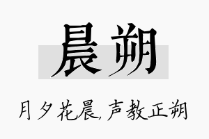 晨朔名字的寓意及含义