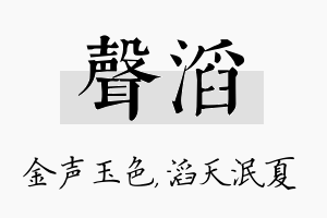 声滔名字的寓意及含义