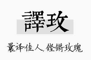 译玫名字的寓意及含义