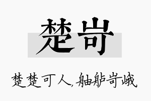 楚岢名字的寓意及含义