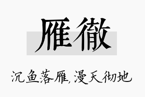 雁彻名字的寓意及含义