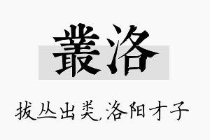 丛洛名字的寓意及含义