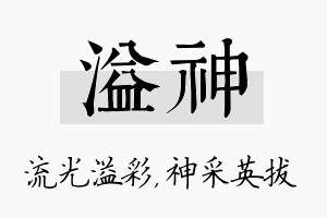 溢神名字的寓意及含义