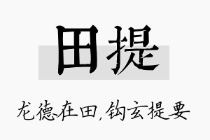 田提名字的寓意及含义