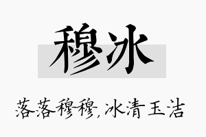 穆冰名字的寓意及含义