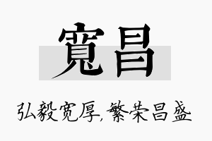 宽昌名字的寓意及含义