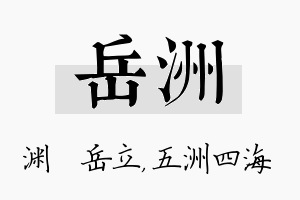 岳洲名字的寓意及含义