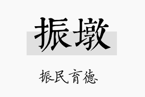 振墩名字的寓意及含义