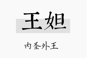 王妲名字的寓意及含义