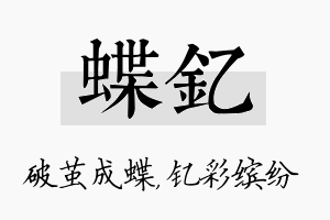 蝶钇名字的寓意及含义