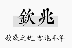 钦兆名字的寓意及含义