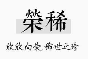 荣稀名字的寓意及含义