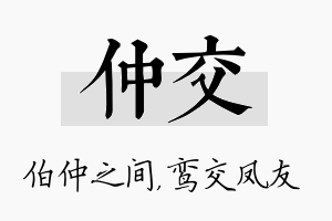 仲交名字的寓意及含义