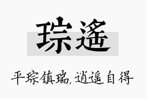 琮遥名字的寓意及含义