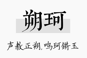 朔珂名字的寓意及含义