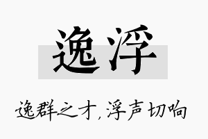 逸浮名字的寓意及含义