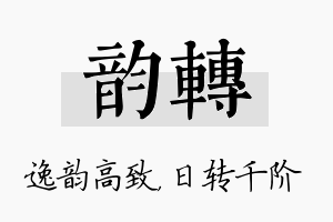 韵转名字的寓意及含义