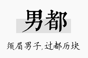 男都名字的寓意及含义