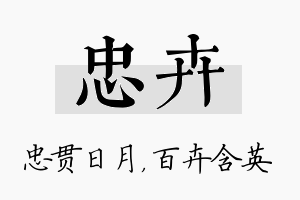 忠卉名字的寓意及含义