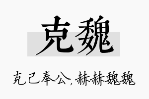 克魏名字的寓意及含义