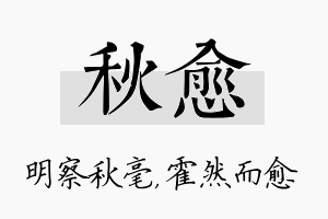 秋愈名字的寓意及含义