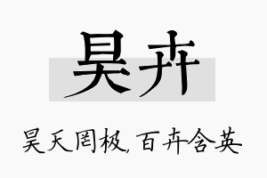 昊卉名字的寓意及含义