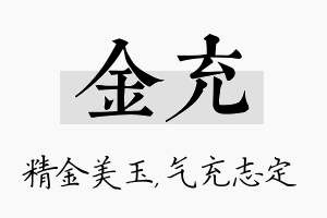 金充名字的寓意及含义