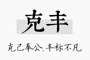 克丰名字的寓意及含义