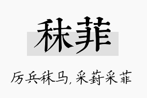 秣菲名字的寓意及含义