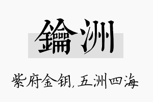 钥洲名字的寓意及含义