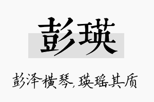 彭瑛名字的寓意及含义